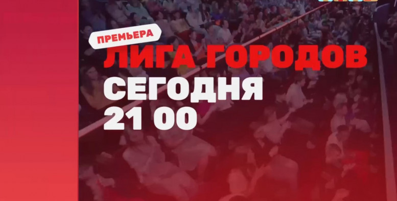 Лига Городов 1 выпуск 17.09.2023 ТНТ