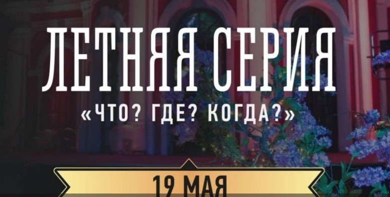 Что где когда 19 мая 2024 летняя серия