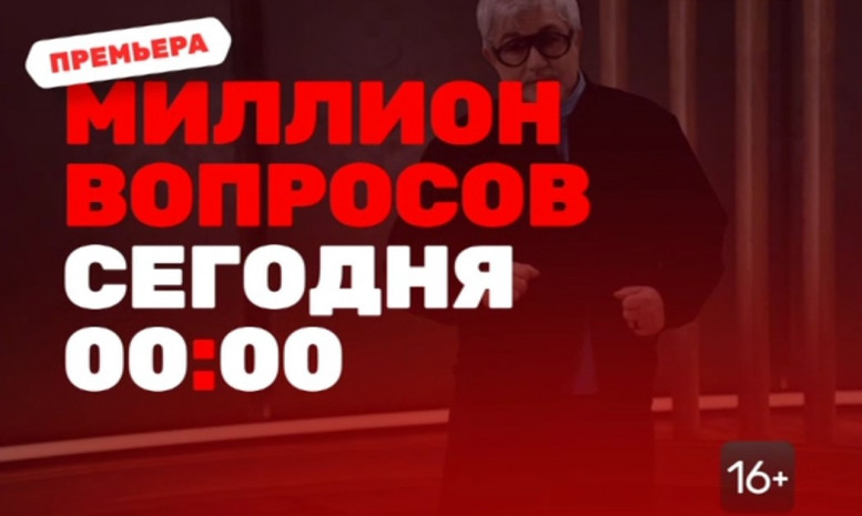 Миллион вопросов 1 выпуск 06.12.2024 Дмитрий Дибров